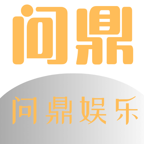 问鼎娱乐